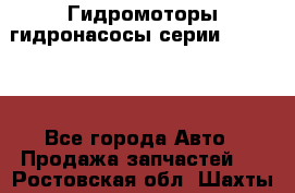 Гидромоторы/гидронасосы серии 310.2.28 - Все города Авто » Продажа запчастей   . Ростовская обл.,Шахты г.